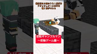 逆転ギャンブルマン～密輸ゲーム編～【LIAR GAME】【ライアーゲーム】【マイクラアニメ】【マインクラフト】