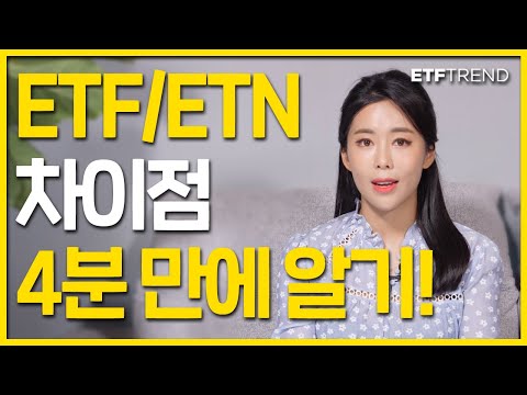 ETF, ETN 차이점 4분만에 알아보자! | ETF란? | ETN이란? | 안신혜 경제앵커 |