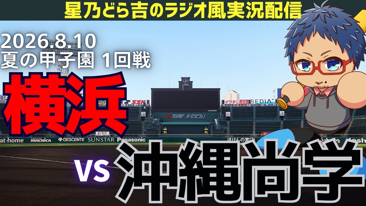 【高校野球】横浜 VS 沖縄尚学 8/10(月) 夏の甲子園1回戦