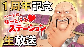 [live]【はーとふる】ハート様1周年記念生放送【ステーション】