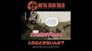 人の心とかないんか？ #MGSPW
