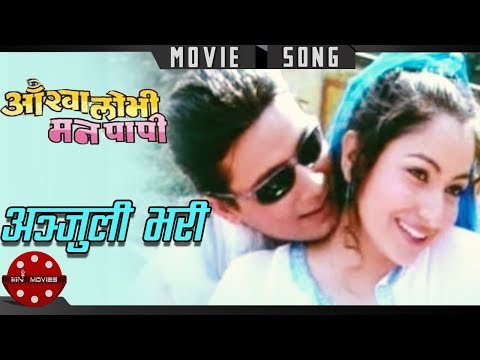 Anjuli Bhari | Aakha Lobhi Man Papi | Sajja Mainali | Nepali Movie Song