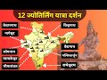 12 ज्योतिर्लिंग के दर्शन और असली इतिहा�