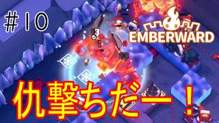 ［Emberward］ウィザー共に仇撃ちに行きます！！Part10