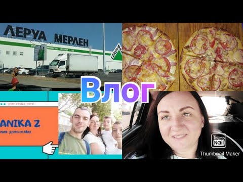 Поехали в Леруа Мерлен / Затеяли ремонт / Играю с детьми / Пицца /Anika Z влог