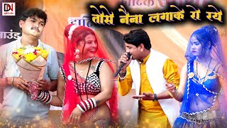 Download lagu desi rai//तोसे नैना लगाके रो रये//बटियागढ़ मेला//राकेश कमाल रोशनी राजपूत… mp3