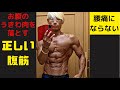 腰痛にならない!お腹のうきわ肉を落とす正しい腹筋!#shorts