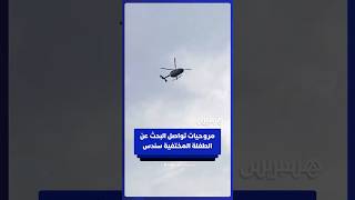 مروحيات الدرك الملكي تواصل البحث عن الطفلة المختفية سندس بشفشاون thumbnail