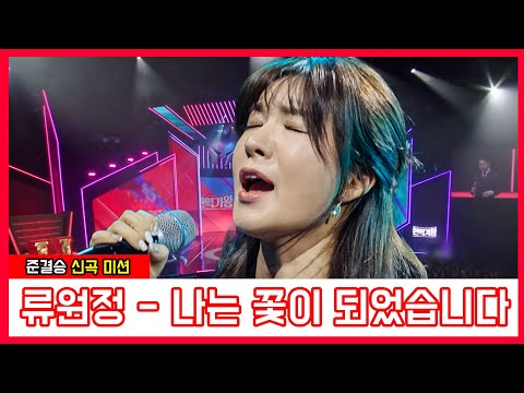 류원정 - 나는 꽃이 되었습니다(현역가왕)240131