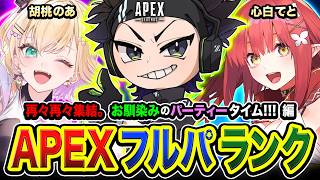 【APEXランク】二次会ランク！← ども！再々再々集合です！いつもの！お馴染みのパーティータイムですわ編!!!!  胡桃のあ, 心白てと【ハセシン】Apex Legends