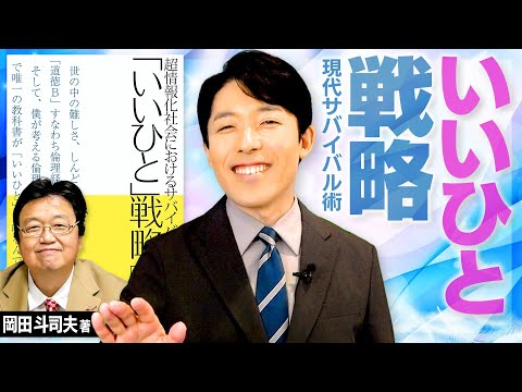 人間心理学科 【いいひと戦略①〜現代サバイバル術】評価経済社会を個人で生き延びるための最適戦略！