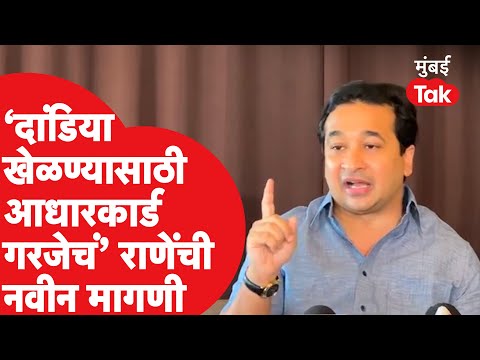 Nitesh Rane यांची मागणी, Garba खेळायचा असेल तर आधारकार्ड, भगवे कपडे गरजेचे | Mumbai