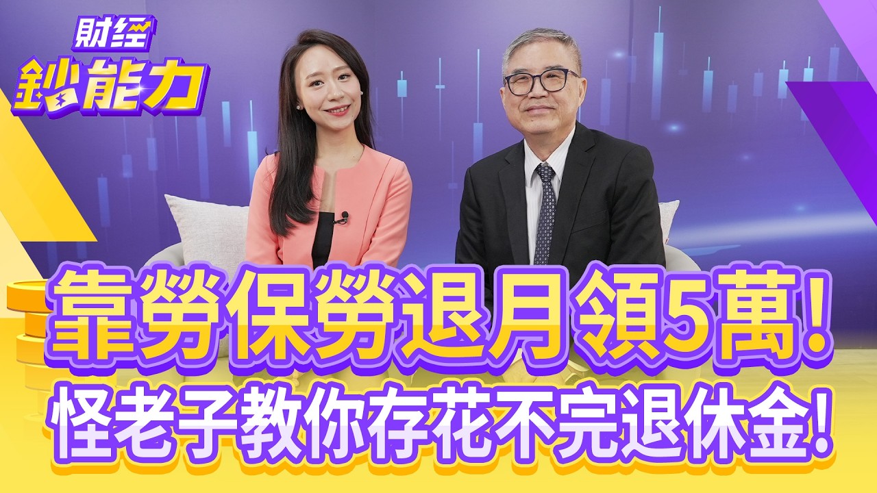 勞退自提6%穩賺不賠？專家揭每月5萬退休只需313萬
