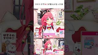 コストコでみこが巨人になった日