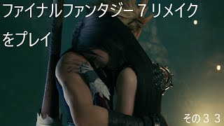 FINAL FANTASY VII REMAKEをぬる～く実況 その３３
