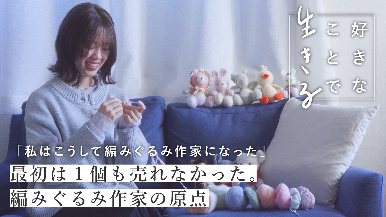 「何が作れるか」ではなく「何を作りたいか」へ。編みぐるみ作家が見つけた自分の“かわいい”〈好きなことで生きる〉AmuAmuFactoryさん｜編み物/あみぐるみ/インタビュー/Creema