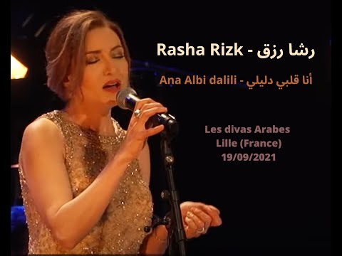 رشا رزق - أنا قلبي دليلي (ليلى مراد)