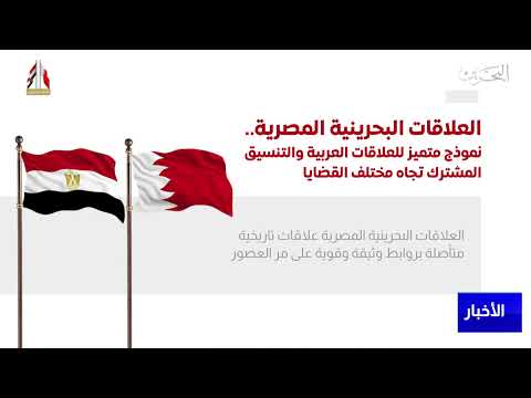 البحرين مركز الأخبار مداخلة هاتفية مع هشام محمد الجودر سفير مملكة البحرين لدى جمهورية مصر العربية