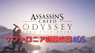 【アサシンクリードオデッセイ】#06