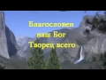 008. Вся Земля хвалу поет 