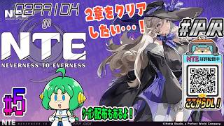 【#NTE】O2PAIDXの NTE: Neverness to Everness #5【#PR】