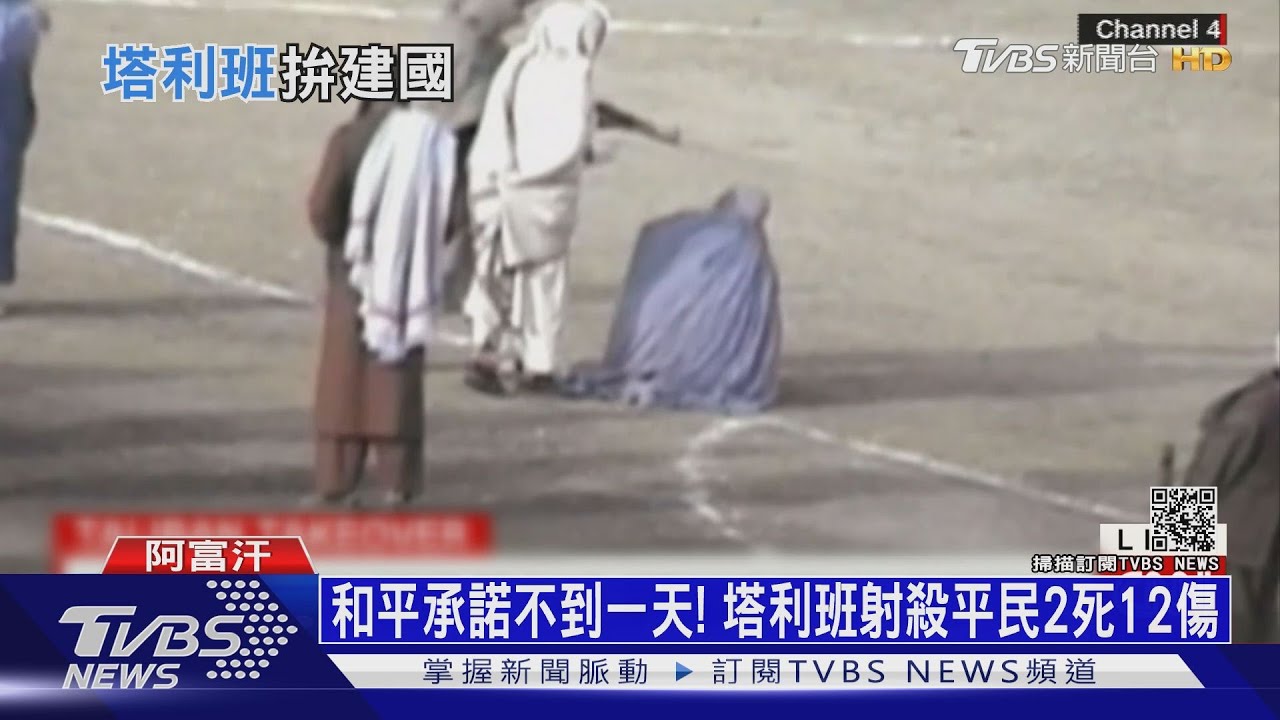 和平承諾不到一天！　塔利班射殺平民2死12傷
