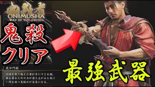 後編【鬼武者 Way of the Sword】二周目 最高難度『鬼殺』今作も隠し最強武器 毘沙門剣あったぞー！100乙で○○！ラスボス【PS5】攻略