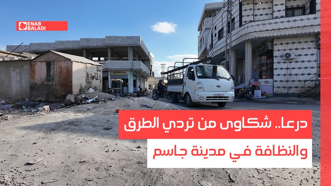 درعا.. شكاوى من تردي الطرق والنظافة في مدينة جاسم