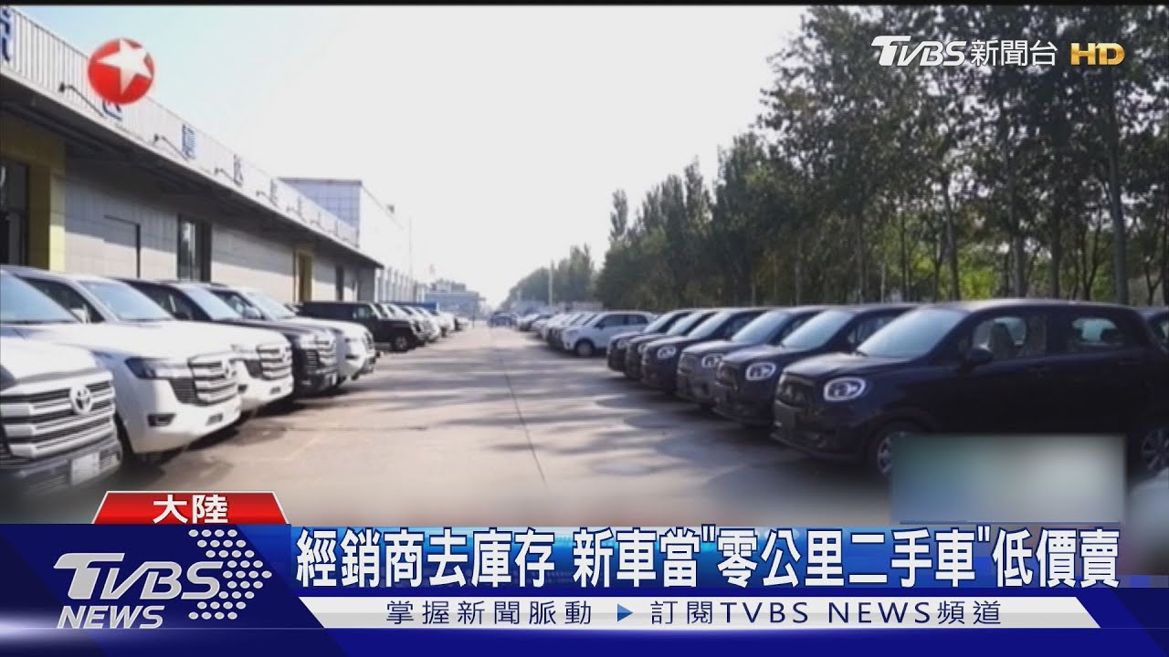 把庫存新車當二手車賣 大陸「零公里二手車」凸顯產能過剩亂象