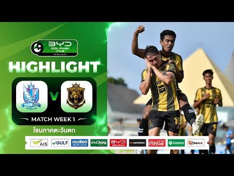 ไฮไลท์ หัวหิน ซิตี้ พบ สมุทรสาคร ซิตี้ | บีวายดี ดอลฟิน ลีกสาม 2025/26 | 14-09-2568