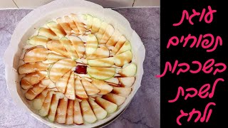 עוגת תפוחים מרשימה בשכבות - קלה ומושלמת לראש השנה 😍🍏