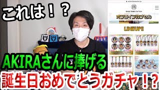 捧げてきましたー！MV衣装＋EXILE AKIRA BD記念オンラインカプセル【トラステ】