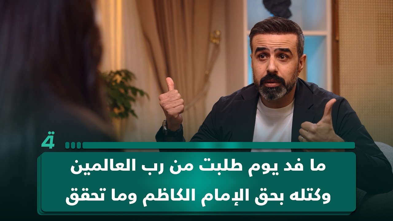 فيديو | غسان إسماعيل: "ما فد يوم طلبت من رب العالمين وكتله بحق الإمام الكاظم وما تحقق"