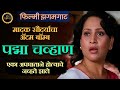 Padma Chavhan Life Story पद्मा चव्हाण जीवनप्रवास PadmaChav