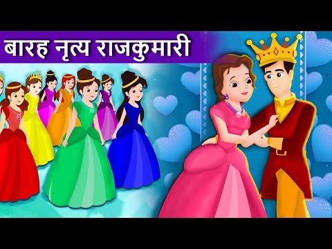 नृत्य करने वाली बारह राजकुमारियाँ | हिंदी कहानियाँ | 12 Dancing Princesses | Hindi Kahnaiya
