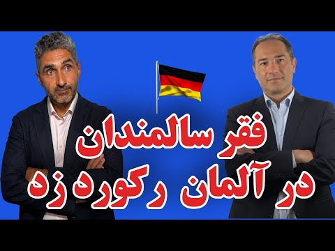 بازنشسته های فقیر و سربازی اجباری؛ دو زنگ خطر برای آینده آلمان!