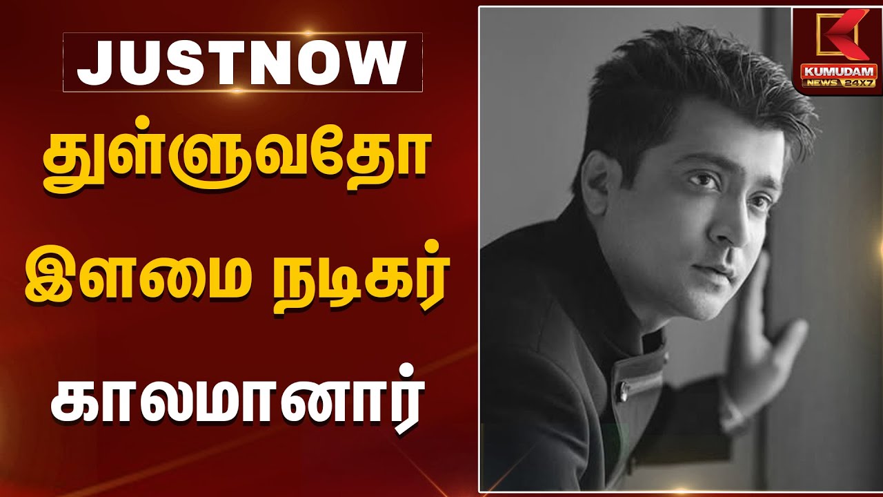 Actor Abhinay Passed Away | துள்ளுவதோ இளமை நடிகர் காலமானார் | RIP | Thulluvadho Ilamai |Kumudam News
