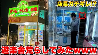 つるなか全員で遊楽舎のゲームコーナーに乗り込んで店長がキレるまで乱獲してみたwww【47都道府県クレーンゲームの旅 兵庫編】 つるなか全員で遊楽舎のゲームコーナーに乗り込んで店長がキレるまで乱獲してみたwww【47都道府県クレーンゲームの旅 兵庫編】