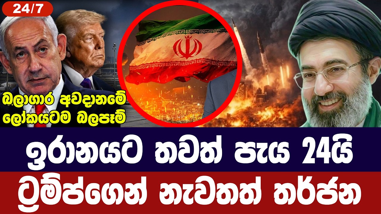 ඉරානයට තවත් පැය 24යි /ට්‍රම්ප්ගෙන් අනතුරු ඇගවීම්