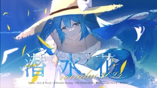 - 潜水花 / ねじ式 feat. 初音ミク #VocaDuo2024vv #真夏のうに丼