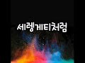 조용필 신곡 "세렝게티처럼" [Like serengeti]- Road to 20 - prelude1(고음질ver.)