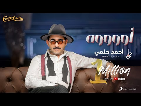 Ahmed Helmy - Oooh (Official Music Video) | أحمد حلمي - أووووه (من مسرحية ميمو)