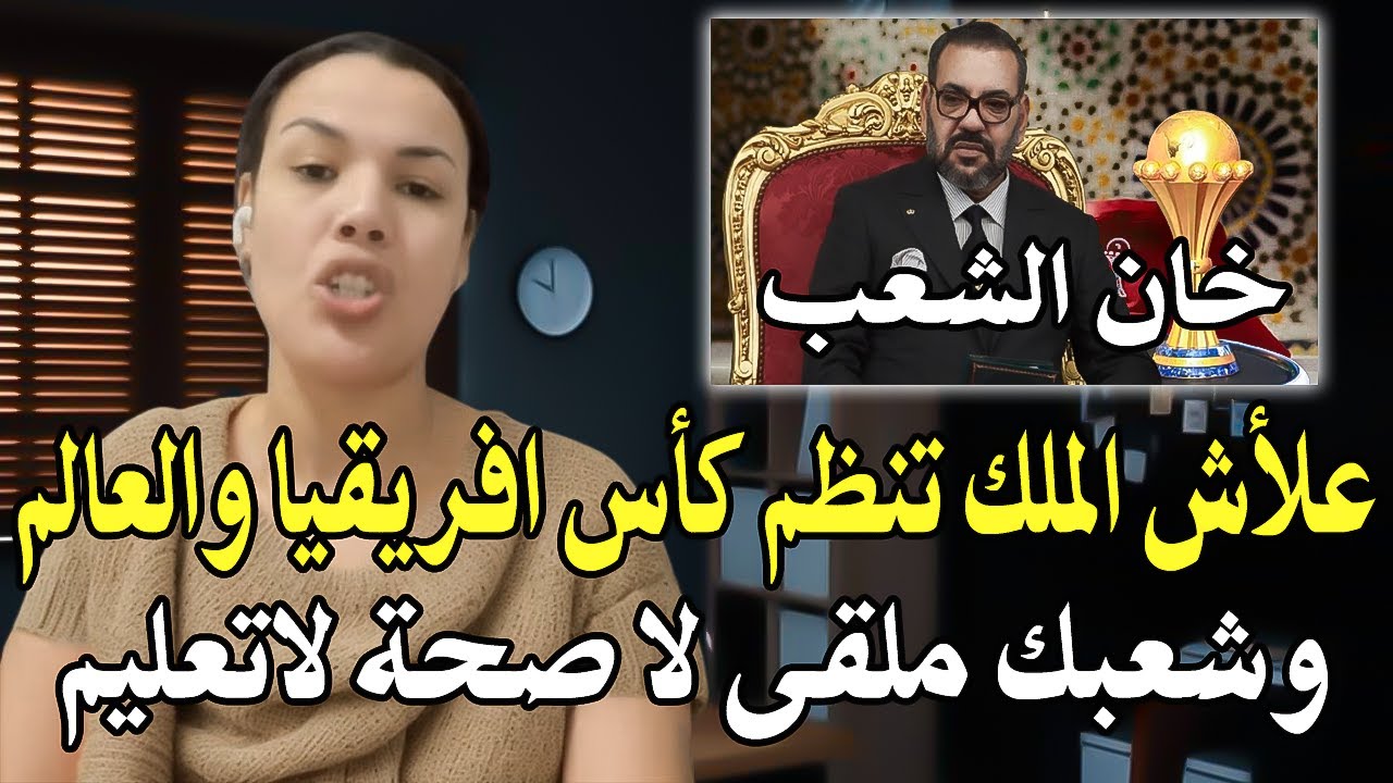 كلأم هذه المرأة يهزعرش النظام الملكي (علأش الملك تنظم كأس افريقيا والعالم وش?