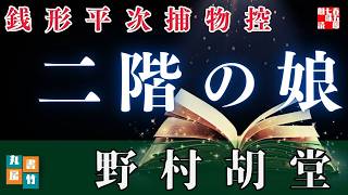 【朗読】銭形平次捕物控『二階の娘』野村胡堂作　字幕付き　　※毎週日曜夜八時配信！　　　　ナレーター七味春五郎　発行元丸竹書房