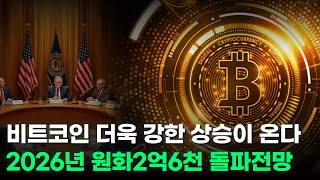  비트코인 더욱 강한 상승이 온다. 2026년 원화2억6천 돌파전망.