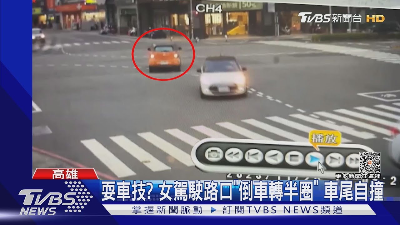 耍車技?女駕駛路口「倒車轉半圈」 車尾自撞