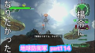 【地球防衛軍６　ＨＡＲＤに挑戦！】動かざること山の如し！　part１１４