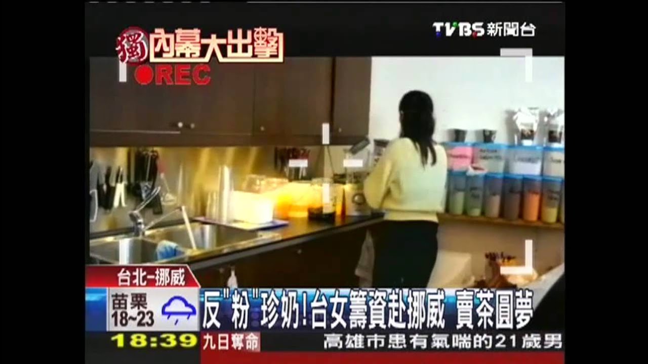 反「粉」珍奶!台女籌資赴挪威 賣茶圓夢