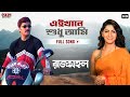 Ekhane Shudhu Ami Bengali Full Song Abhishek Chatterjee Anu Chowdhury Rajmahal Eskay Movies