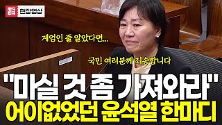 계엄인 줄 모르고 갔던 국무회의..."마실 것 좀 들고오라" 윤석열의 한마디...결국 울먹이는 송미령장관
